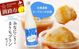 【ふるさと納税】釧路福司 リキュールヨーグルトのお酒 みなにこりとまりもプリンのセット ふるさと納税 酒 菓子 F4F-2267