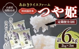 【ふるさと納税】【あおきライスファーム】南陽市産 特別栽培米 つや姫 2kg《定期便全3回（計6kg)》 山形県 南陽市 [1572]