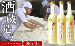 【ふるさと納税】越の誉 越後の酒蔵造り ノンアルコール「あまさけ」 500g×3本[ZA090]