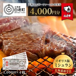 【ふるさと納税】お食事券 北海道 天野ファミリーファーム (4000円分)【牧場直営・炭火焼肉レストラン】