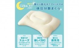 【ふるさと納税】Luna Fit pillow(ルナフィットピロー）２個セット【配送不可：北海道・沖縄・離島】【まくら】