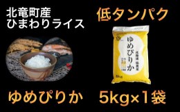 【ふるさと納税】0902　【令和４年産新米】【低タンパク米5？】　ゆめぴりか　低農薬米