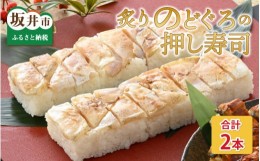 【ふるさと納税】炙りのどぐろの押し寿司の2本セット [A-8410]