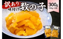 【ふるさと納税】【訳あり】 味付け数の子300g（折れ）150g×2袋 mi0012-0055