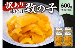 【ふるさと納税】【訳あり】  味付け数の子600g（折れ） 150g×4袋 mi0012-0056