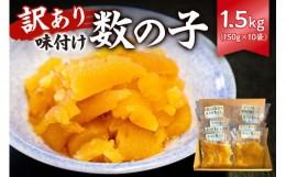 【ふるさと納税】【訳あり】  味付け数の子1.5kg（折れ） 150g×10袋 mi0012-0058