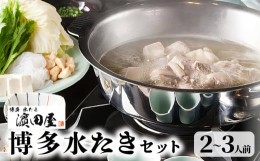 【ふるさと納税】博多水たき?田屋　水炊きセット2〜3人前　KHD0104