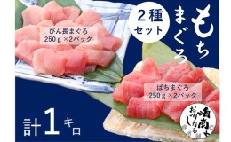 【ふるさと納税】バチマグロ切落し×びん長マグロ中トロ切落し 合計1kg（各250g×2パック）【配送不可：離島】