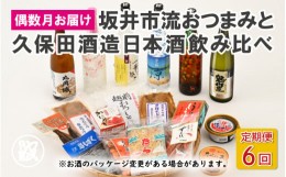 【ふるさと納税】【偶数月お届け】坂井市流おつまみと久保田酒造日本酒飲み食べ比べ定期便 [H-1701]