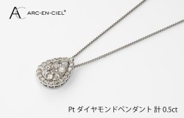 【ふるさと納税】アルカンシェル プラチナダイヤペンダント（計 0.5ct） J002-1