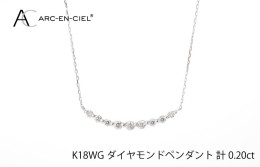 【ふるさと納税】アルカンシェル K18WG ダイヤペンダント（計 0.2ct） J009-1
