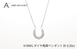 【ふるさと納税】アルカンシェル K18WG ダイヤ馬蹄ペンダント（計 0.2ct） J010-1