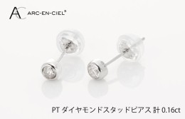 【ふるさと納税】ARC-EN-CIEL PTダイヤ ピアス（計0.16ct） J011-1