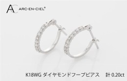 【ふるさと納税】アルカンシェル K18WG ダイヤ フープピアス（計0.20ct） J012-1