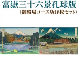 【ふるさと納税】富嶽三十六景孔球版（御殿場コース版18枚セット） ※着日指定不可