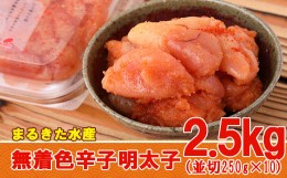 【ふるさと納税】まるきた水産 無着色 辛子 明太子 2.5kg（並切250g×10） Z13