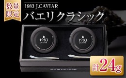 【ふるさと納税】≪数量限定≫1983 J.CAVIAR バエリ クラシック(12g)2個セット　キャビア　魚　魚介　国産 GD4-22