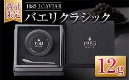 【ふるさと納税】≪数量限定≫1983 J.CAVIAR バエリ クラシック(12g)　キャビア　魚　魚介　国産 EA6-22