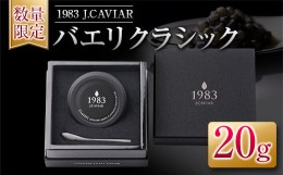 【ふるさと納税】≪数量限定≫1983 J.CAVIAR バエリ クラシック(20g)　キャビア　魚　魚介　国産 G52-22