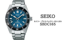 【ふるさと納税】SBDC165 セイコー プロスペックス メカニカル ／ SEIKO 正規品 1年保証 保証書付き 腕時計 時計 ウオッチ ウォッチ ブラ