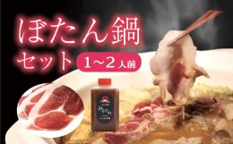 【ふるさと納税】奥津軽いのしし牧場「ぼたん鍋セット」１〜2人前