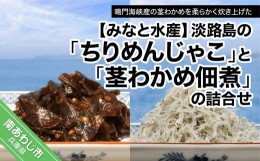 【ふるさと納税】“淡路島のちりめんじゃこ”と“茎わかめ佃煮”の詰合せ