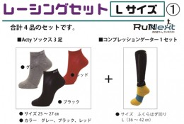 【ふるさと納税】レーシングセット　Lサイズ　１／RunNext　スポーツ用　ソックス　靴下　ゲーター　ランニング　奈良県　葛城市