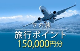 【ふるさと納税】さの旅 旅行ポイント150,000円分 099V023