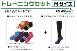 【ふるさと納税】トレーニングセット　Mサイズ／RunNext　スポーツ用　ソックス　靴下　ゲーター　ウォーキング　ジョギング　奈良県　葛