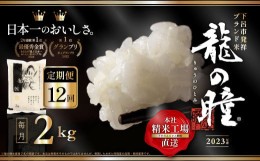 【ふるさと納税】【2023年産米】【定期便】2kg×12回 飛騨産・龍の瞳（いのちの壱）株式会社龍の瞳直送 精米 ブランド米 米 2キロ×12か