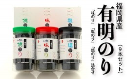 【ふるさと納税】3F12　一番摘み 福岡 有明のり 9本！ボトル入「味のり」「塩のり」「焼のり」詰合せ