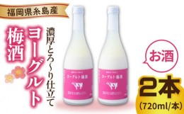 【ふるさと納税】ヨーグルト梅酒 720ml×2本 糸島市 / 南国フルーツ株式会社 [AIK023]