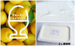 【ふるさと納税】豊島レモンアイスクリーム 2L業務用