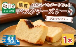 【ふるさと納税】おからパウダーで作ったグルテンフリーの濃厚バスクチーズケーキ 【お菓子 ケーキ おやつ スイーツ ギフト プレゼント 