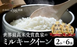 【ふるさと納税】新米予約受付【2024年産米】〈ミルキークイーン〉かみはら山水農園  山水育ち 1.8kg (2合×6袋) 精米 米 令和6年産 下呂