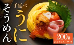 【ふるさと納税】手延べウニそうめん 200g あごだしスープ付 / そうめん 素麺 麺 乾麺 うに ウニ 雲丹 / 南島原市 / のうち製麺 [SAF011]