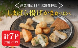 【ふるさと納税】【創業明治14年の老舗】 “しまばら揚げかま” 味 くらべ セット / かまぼこ 詰め合わせ 南島原市 / 内田蒲鉾店 [SAH001