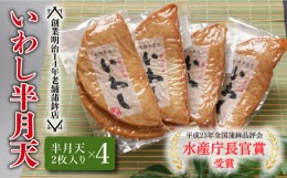 【ふるさと納税】【お中元対象】【創業明治14年の老舗】 いわし 半月天 / かまぼこ 水産庁長官 賞 受賞品 南島原市 / 内田蒲鉾店 [SAH004