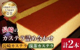 【ふるさと納税】長崎 カステラ・抹茶 カステラ 詰め合わせ / 南島原市 / 山本喜久栄堂 [SAL002]