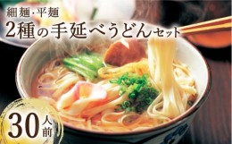 【ふるさと納税】2種類の 手延べ うどん 計30食 (細うどん2kg 平うどん1kg) / 南島原市【ふるせ】 [SAQ040]