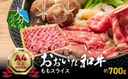 【ふるさと納税】おおいた和牛ももスライス　約700ｇ  牛肉 和牛 ももスライス 霜降り 赤身 すき焼き 冷凍 おおいた和牛 しゃぶしゃぶ 豊