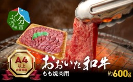 【ふるさと納税】おおいた和牛もも焼肉用　約600ｇ 牛肉 和牛 牛もも肉 焼肉用 冷凍 赤身 霜降り 豊後牛 おおいた和牛 大分県 A01121