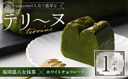 【ふるさと納税】福岡県八女抹茶とホワイトチョコレートのテリーヌ(1本)スイーツ お菓子 お土産＜離島配送不可＞【ksg1201】【ラルコン】