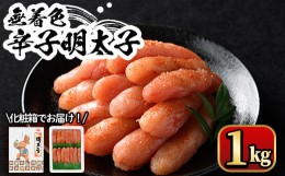 【ふるさと納税】無着色辛子明太子1kg(一本物) 化粧箱・包装紙付 めんたいこ 冷凍 海鮮 お土産＜離島配送不可＞【ksg0339】【マル五】