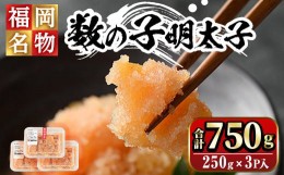 【ふるさと納税】数の子明太子250g×3パック(合計750g)めんたいこ おつまみ 海鮮 お土産＜離島配送不可＞【ksg0346】【マル五】