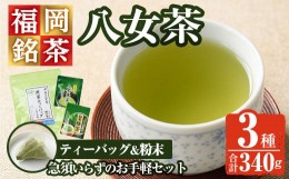 【ふるさと納税】福岡銘茶八女茶 急須要らずのお手軽セット(便利なチャック付)(計340g)お茶 緑茶 煎茶 ティーバッグ 水出し 粉末茶 抹茶 