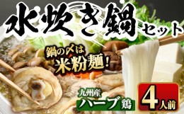 【ふるさと納税】九州産ハーブ鶏 水炊き鍋 〆のマルゴめんは福岡県産の米粉麺(計4人前)水炊き セット 国産 鶏もも 骨付き もみじおろし 