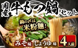 【ふるさと納税】国産牛よくばりもつ鍋セット醤油味＆みそ味 〆はマルゴめん(計4人前)モツ鍋 もつ鍋セット 国産 しょうゆ 味噌 牛モツ ホ