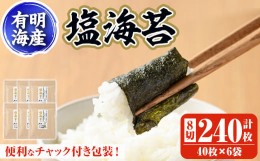 【ふるさと納税】有明海産 塩のり 福岡県産有明のり(8切40枚×6袋) のり 味海苔 味のり 味付き しお おにぎり 常温 常温保存【ksg0369】