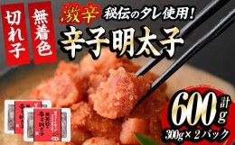 【ふるさと納税】激辛！無着色辛子明太子 切れ子(計600g・300g×2P)めんたいこ 着色料不使用 切子 海鮮 お土産＜離島配送不可＞【ksg0387